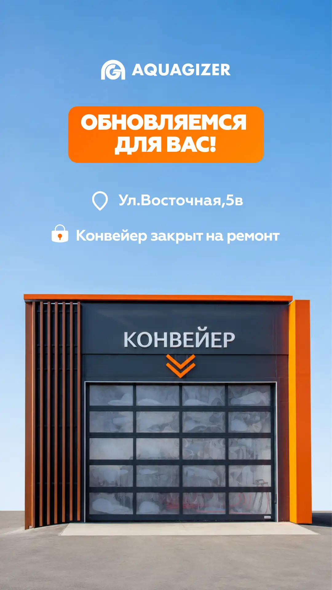 ⚙️ Конвейерная автомойка на ул.Восточная, 5В временно закрывается на плановое техническое обслуживан