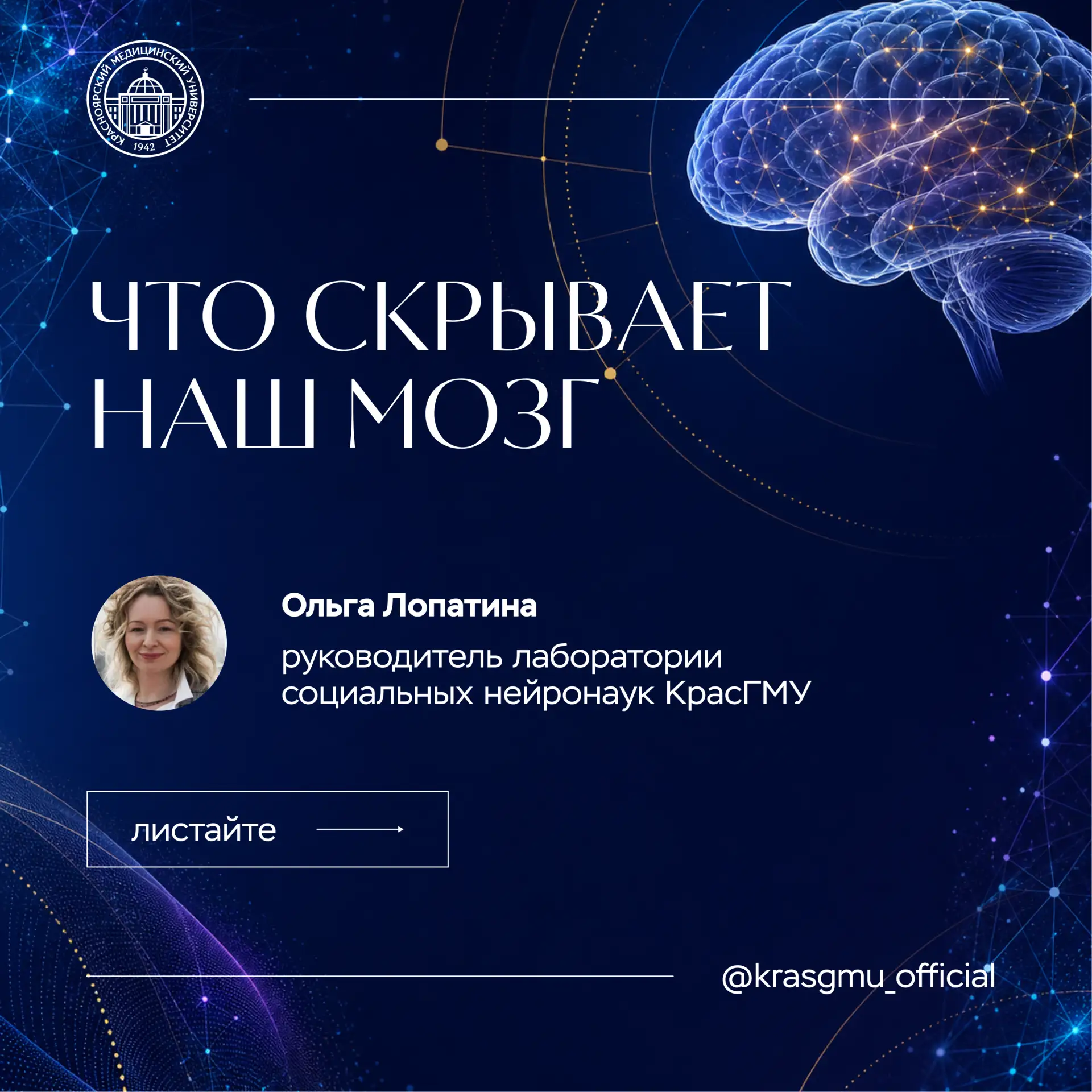 Он управляет работой всего тела, формирует мысли и эмоции и продолжает трудиться, пока мы спим. Но к