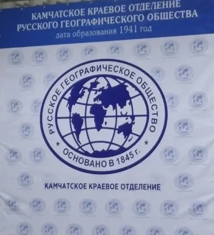 🎉 85 лет Камчатскому отделению РГО!