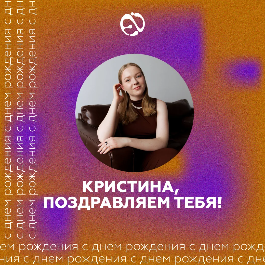КРИСТИНА, С ДНЁМ РОЖДЕНИЯ! 🥳❤️