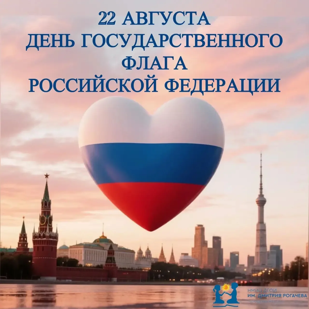 🇷🇺 Поздравляем с Днем Государственного флага Российской Федерации!