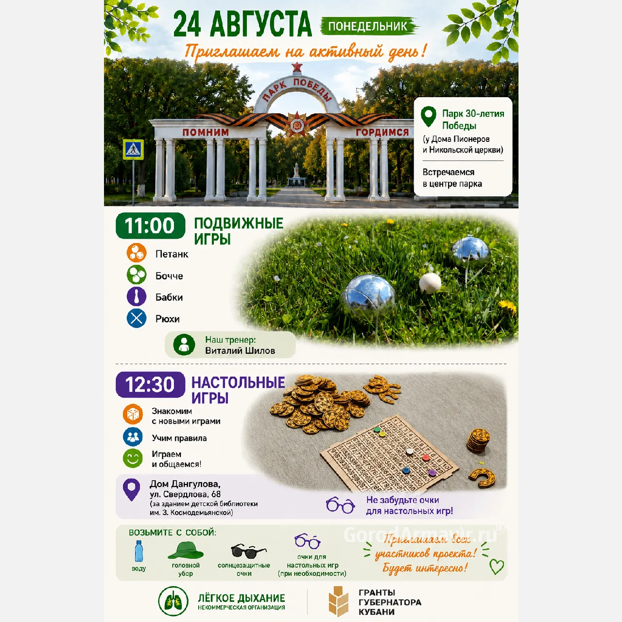 Жителей Армавира 24 августа приглашают поиграть в подвижные и настольные игры