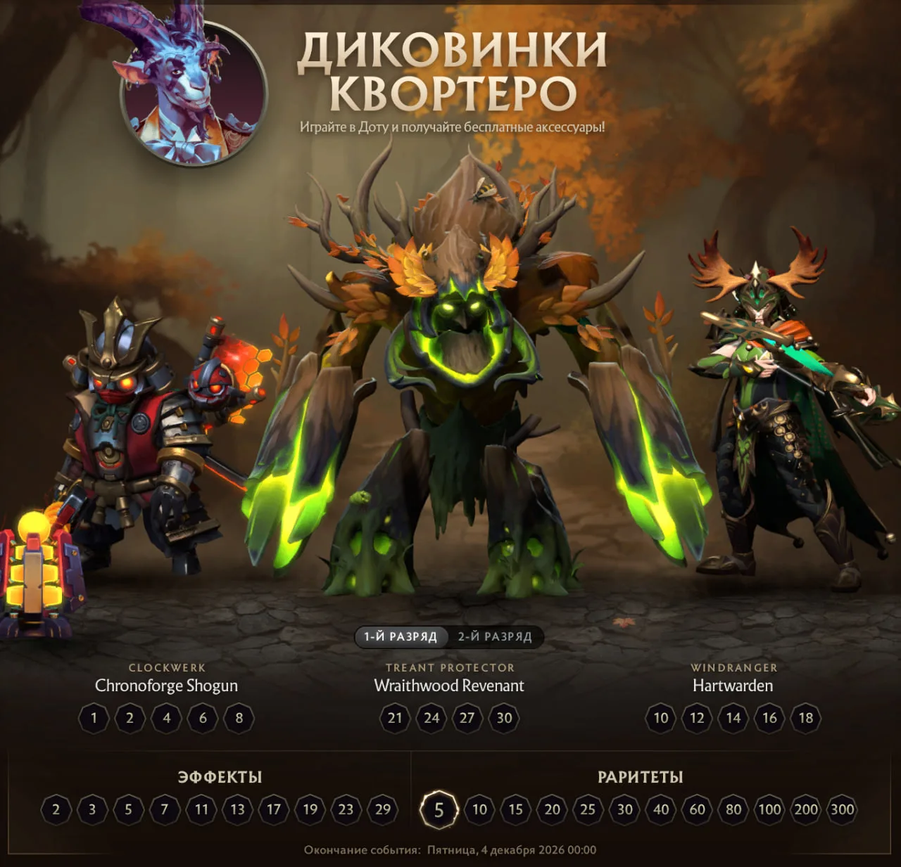 Осенний сезон Диковинок Квортеро уже в игре!