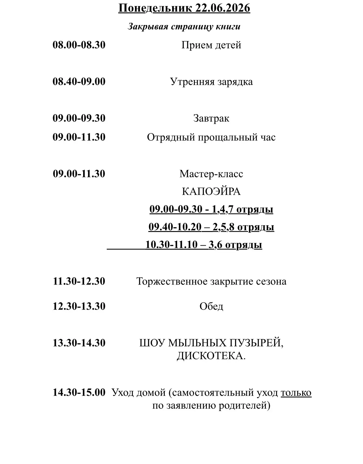 Лагерь «солнышко» в понедельник прощается со своими любимыми лучиками, и работает до 15.00

План на 