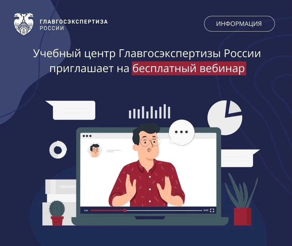 19 августа в 11:00(мск) пройдёт очередной ежемесячный вебинар Главгосэкспертизы России....