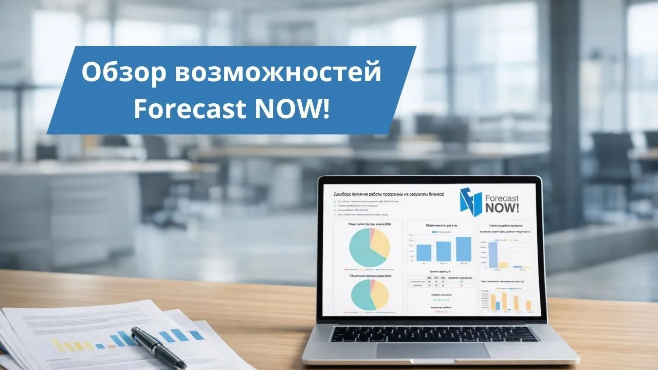 На прошлой неделе провели открытый вебинар «Обзор возможностей программы Forecast NOW!»