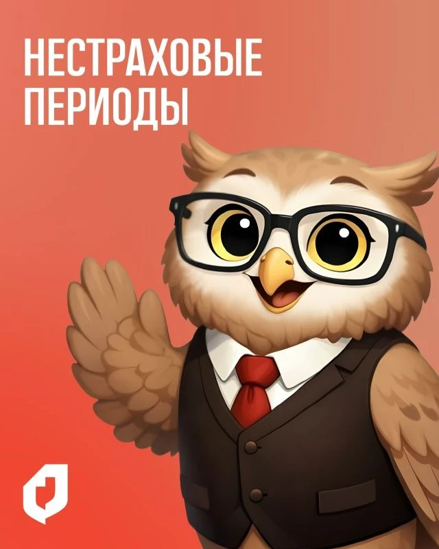 ⚡ В страховой стаж для назначения пенсии могут включаться нестраховые периоды