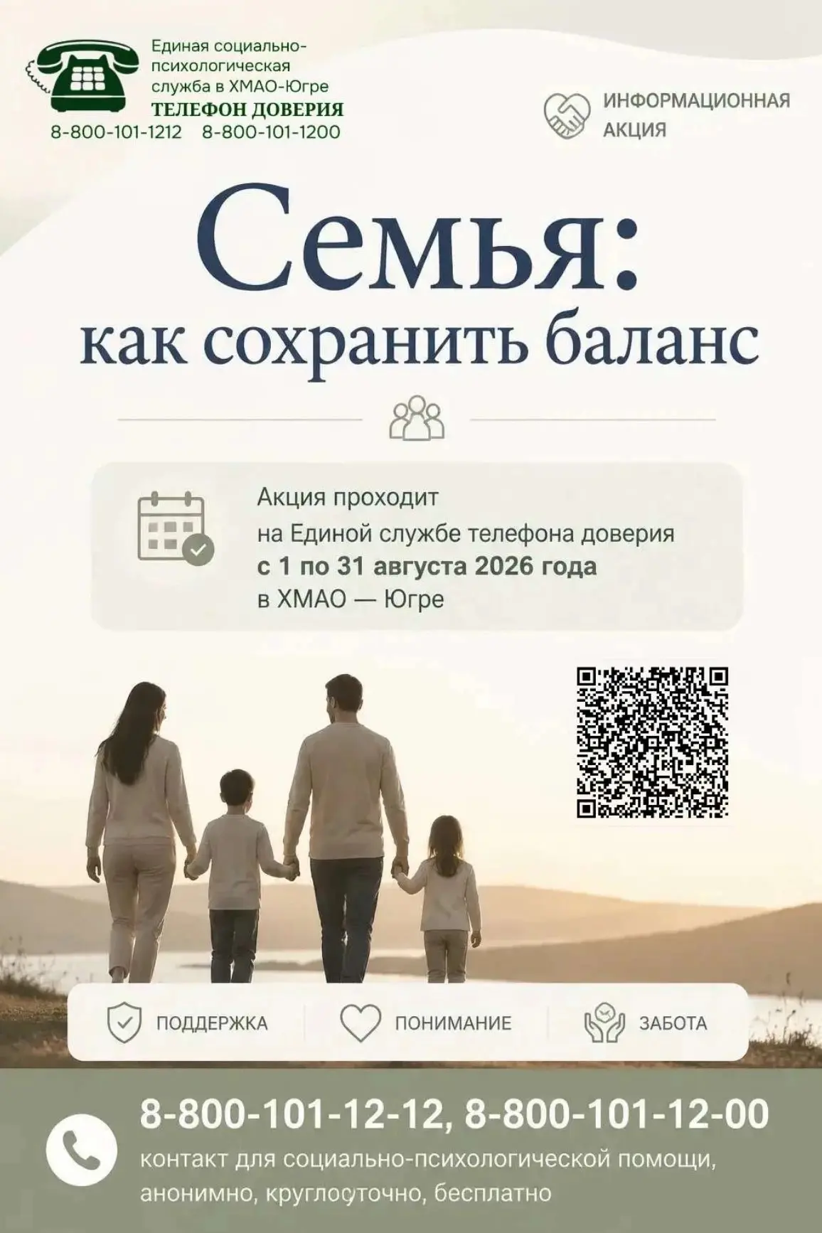 ⠀ ⠀ С 1 по 31 августа 2026 г. Единая социально-психологическая служба «Телефон доверия» в Ханты-Манс