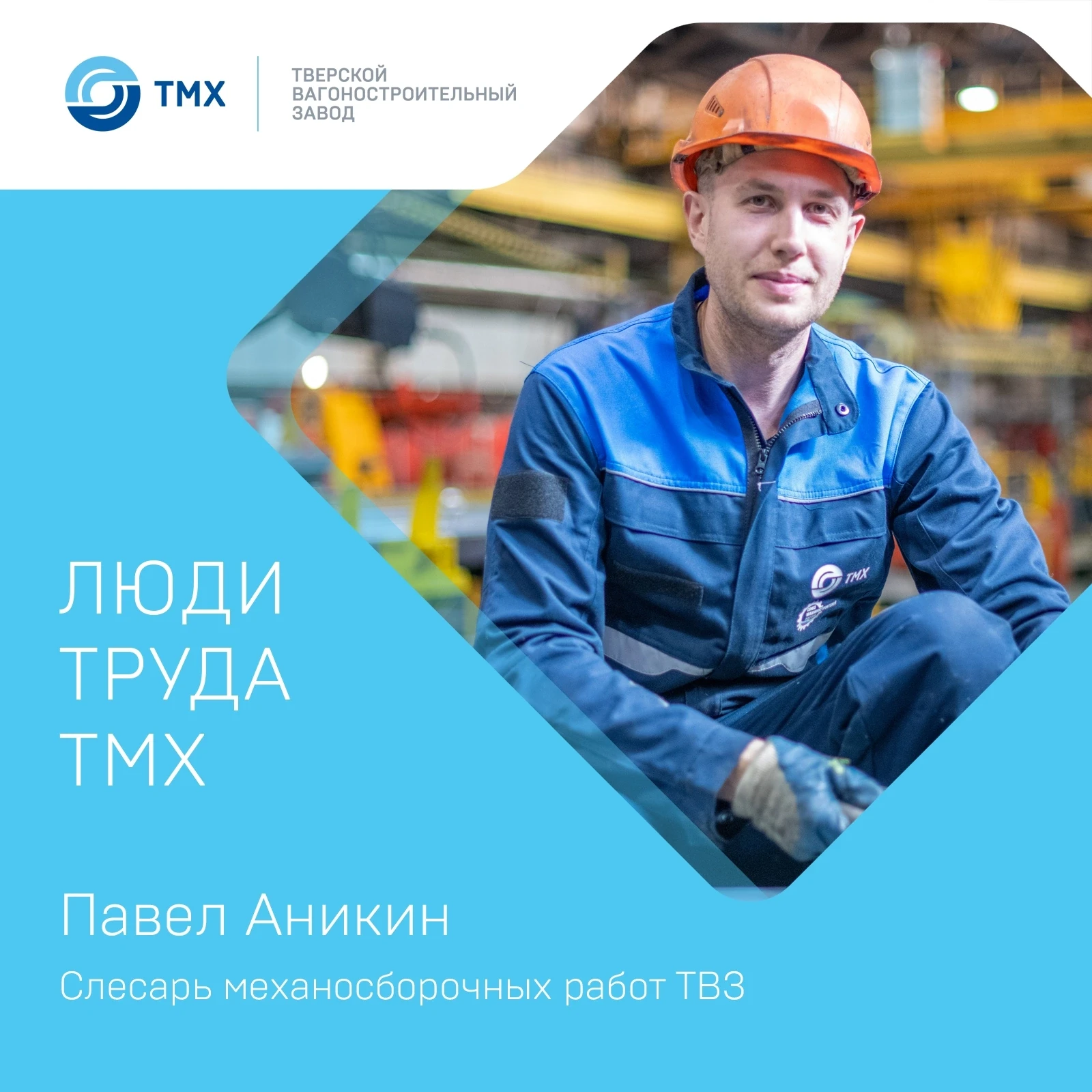 🔔Семья слесаря механосборочных работ сварочного цеха ТВЗ Павла Аникина не одно десятилетие проработ