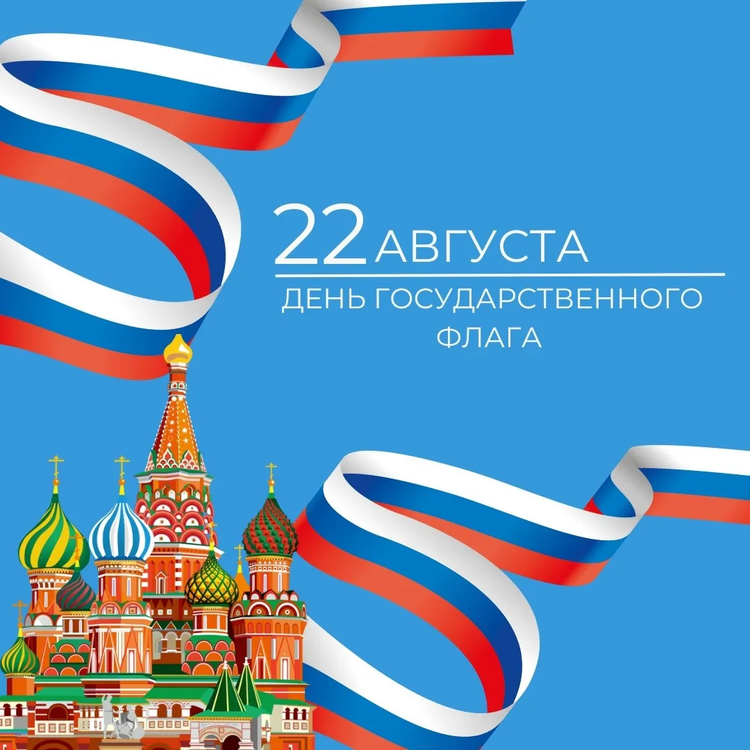 🇷🇺 22 августа в России отмечается День Государственного флага!