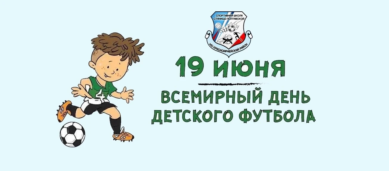 💥С ВСЕМИРНЫМ ДНЁМ ДЕТСКОГО ⚽ФУТБОЛА!!! 
Желаем 😍⚽ футболистам крутых финтов, метких ударов, море р