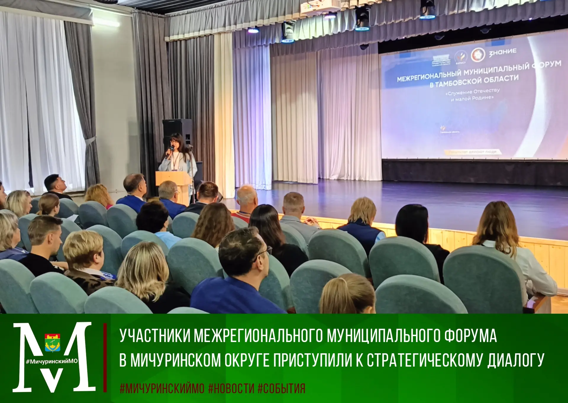 ✅Межрегиональный муниципальный форум «Служение Отечеству и малой Родине» - важное звено...