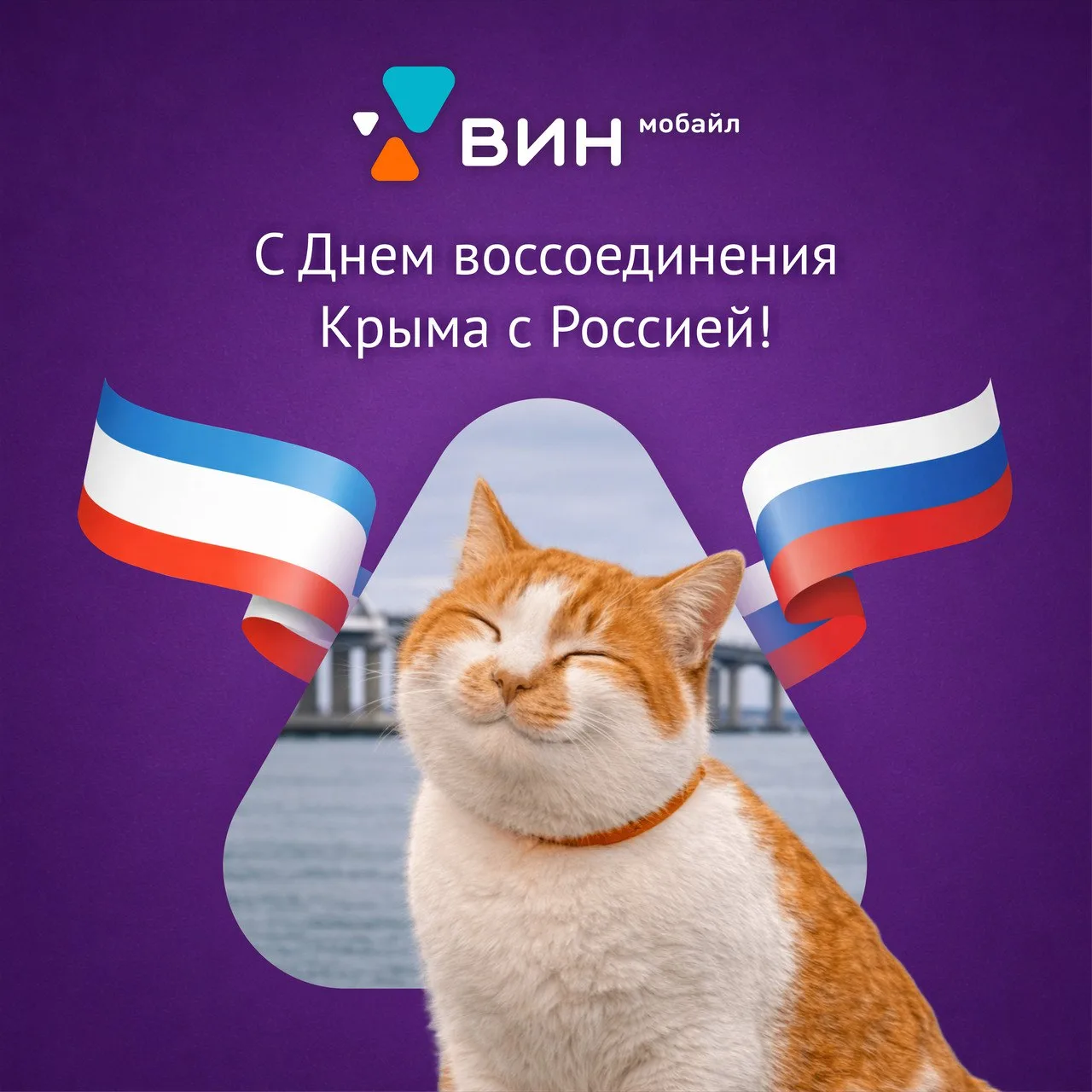С Днем воссоединения Крыма с Россией! 🇷🇺