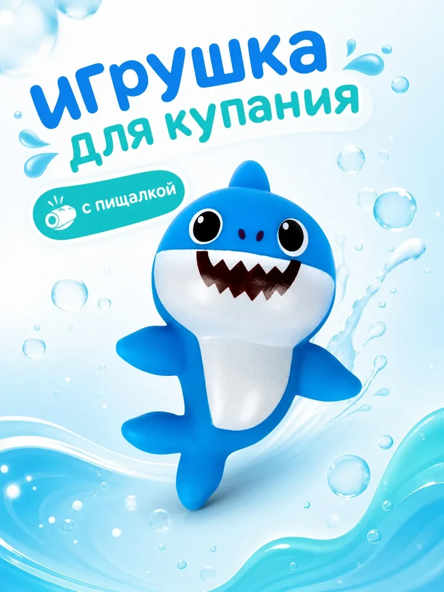 Игрушка для купания в ванной Акула Капитошка