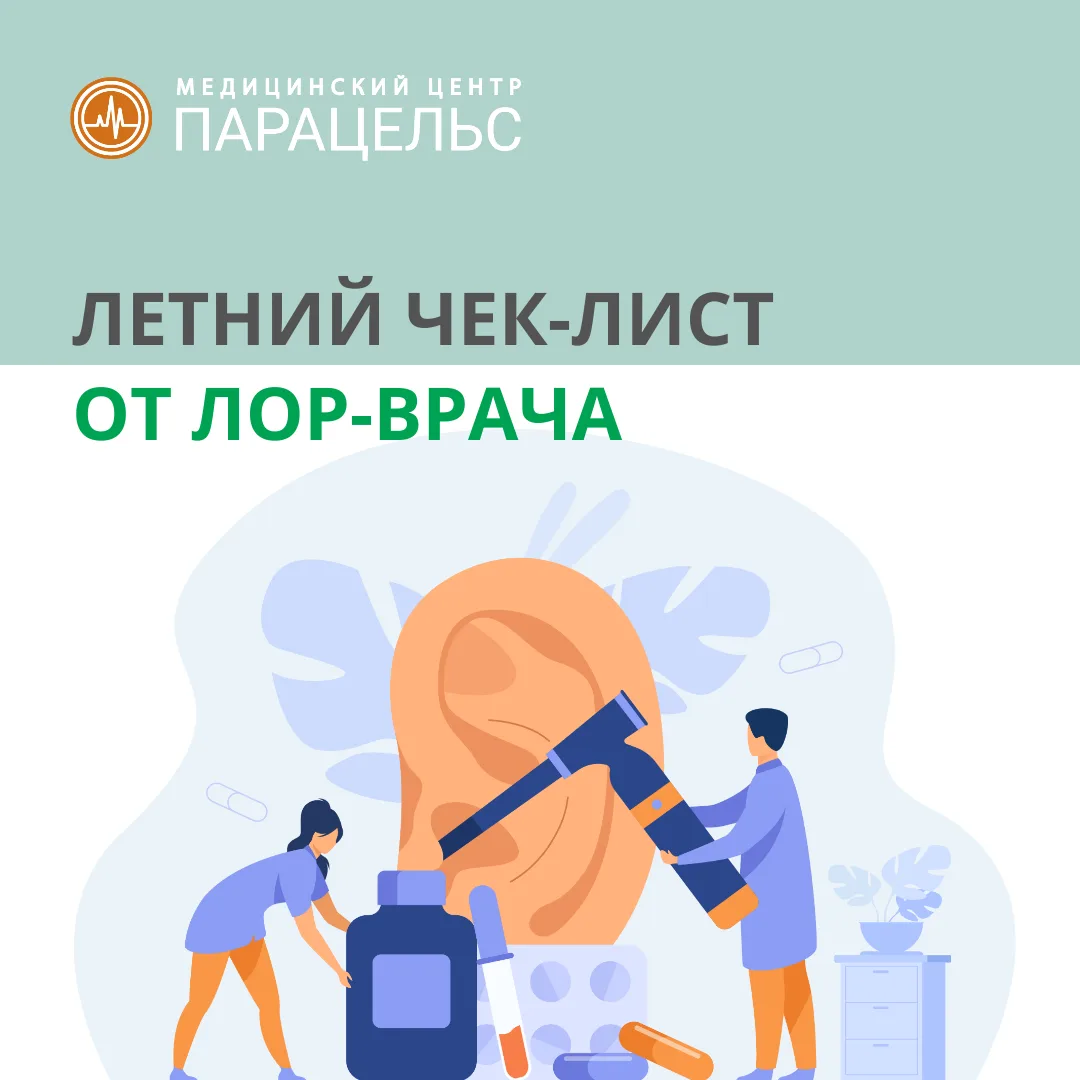 Мы привыкли думать, что ЛОР-заболевания — это удел холодного времени года. Однако лето ставит перед 