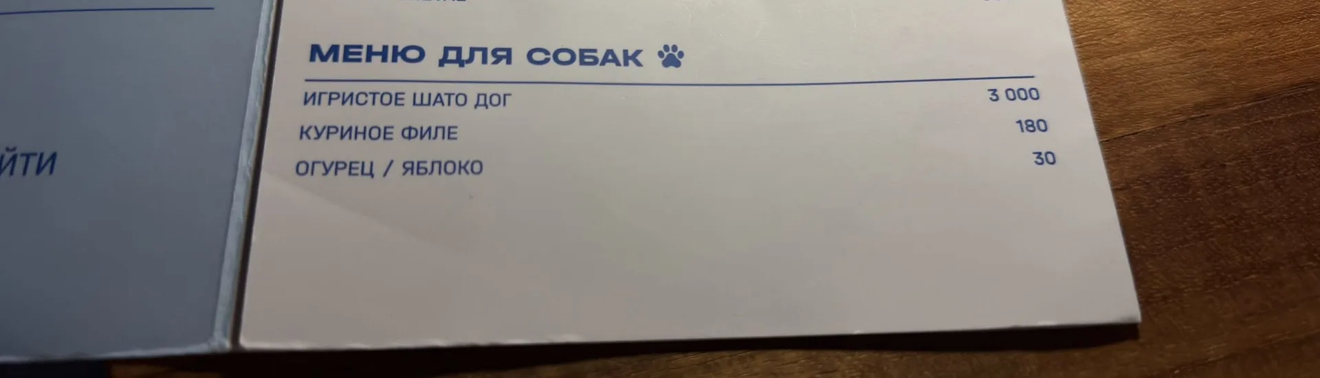 Впервые такое вижу, в обычном меню есть раздел для собак 🙈 

Главный Геленджик- Подпишись