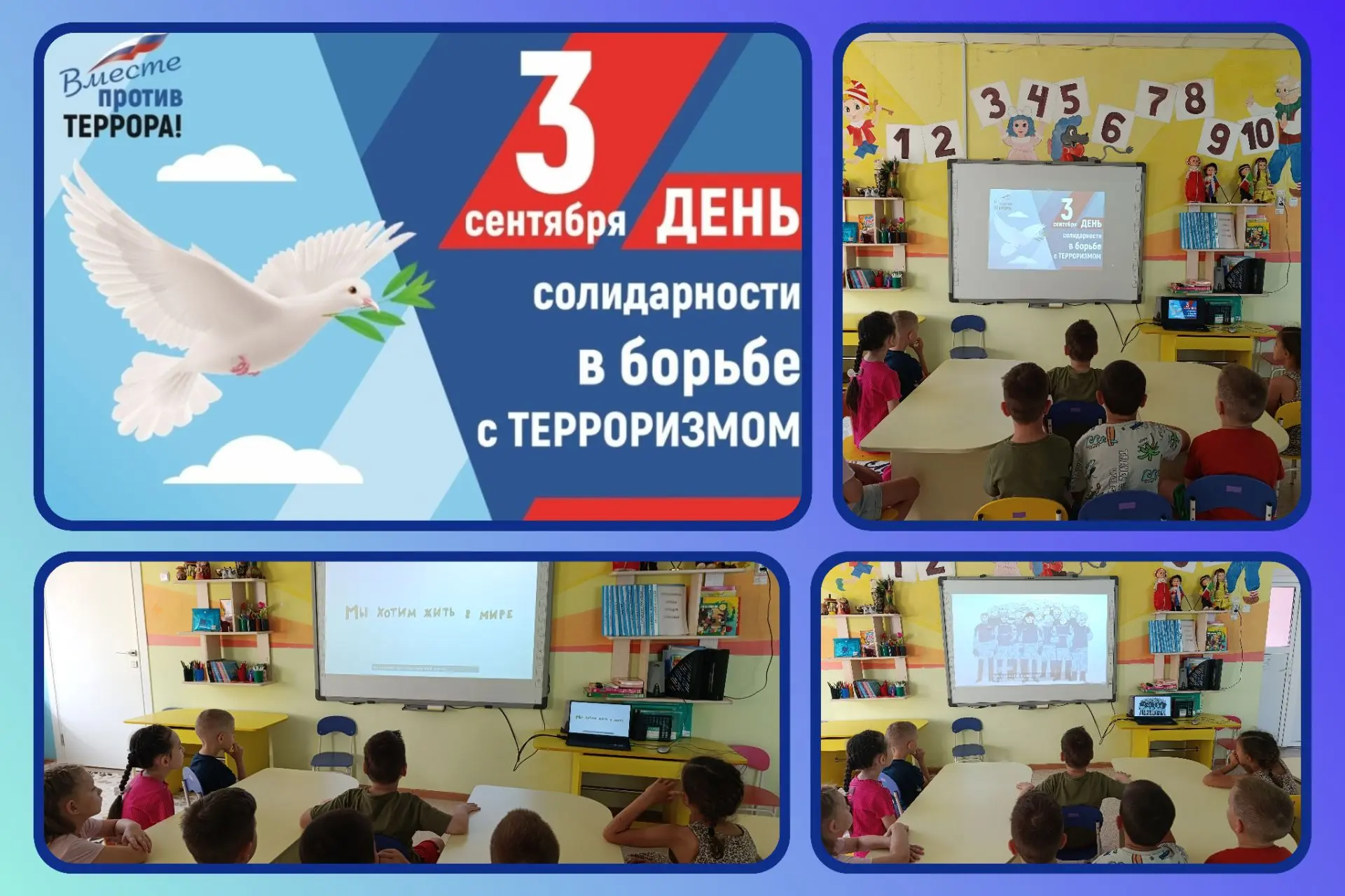 «День солидарности в борьбе с терроризмом»