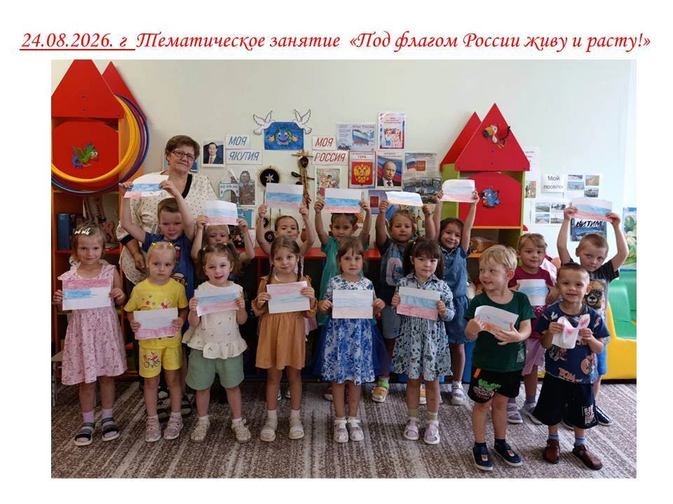 День Российского флага. Группа Дельфиненок. 24.08.2026