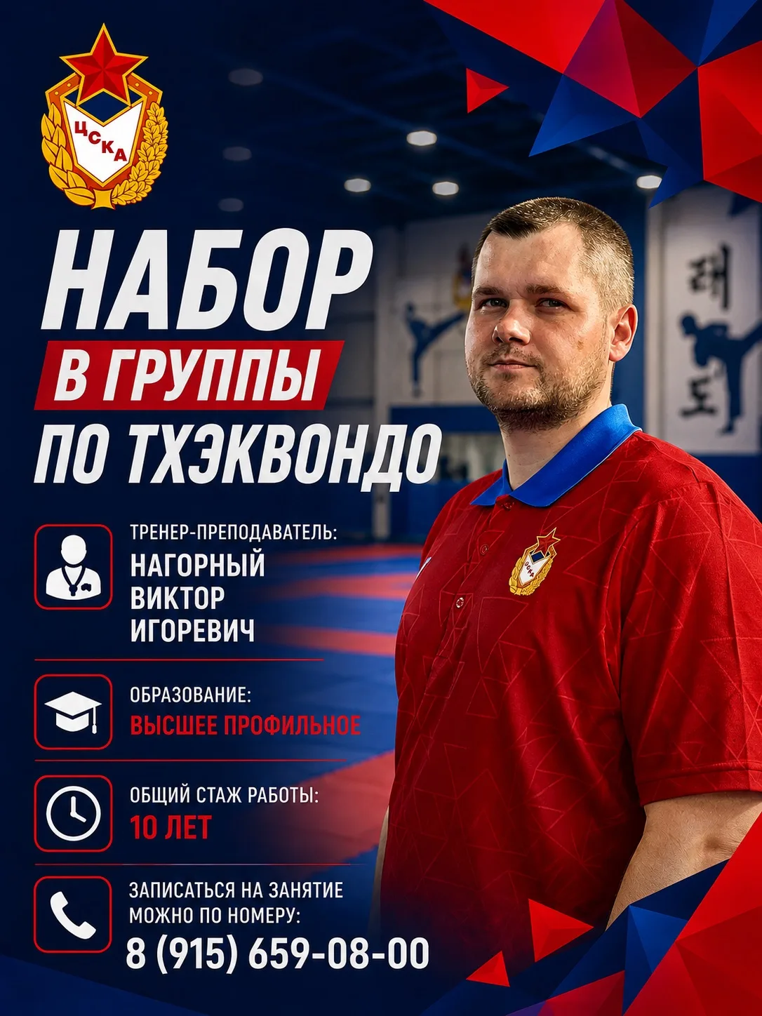 🥋 Набор в группы по тхэквондо в филиале ЦСКА/Смоленск