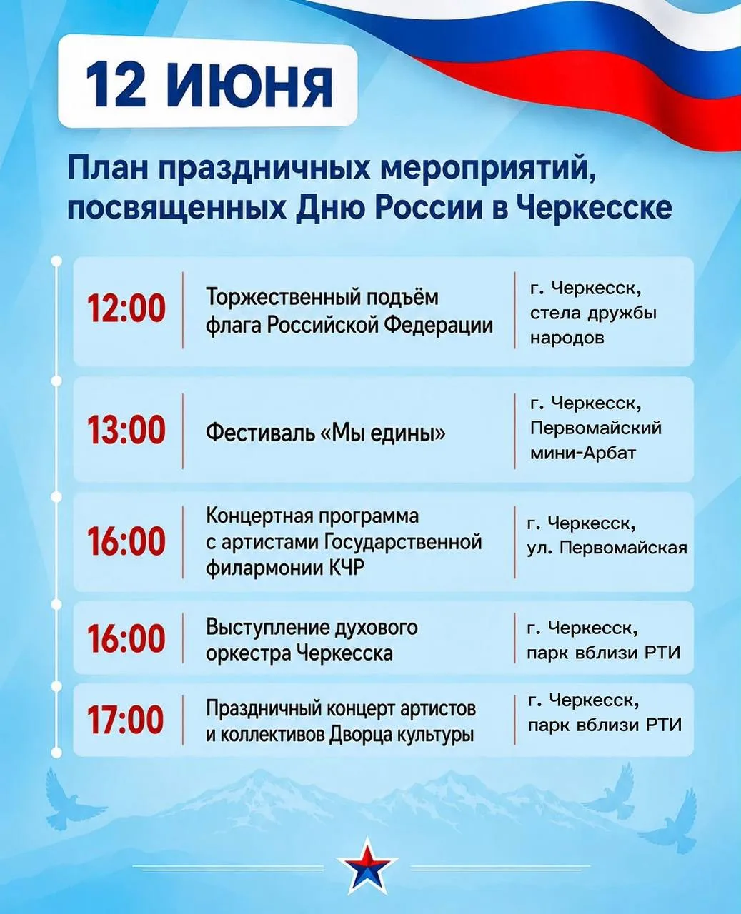 День России в Черкесске: полная программа праздника

🔘12:00 - Торжественный подъём флага Российской