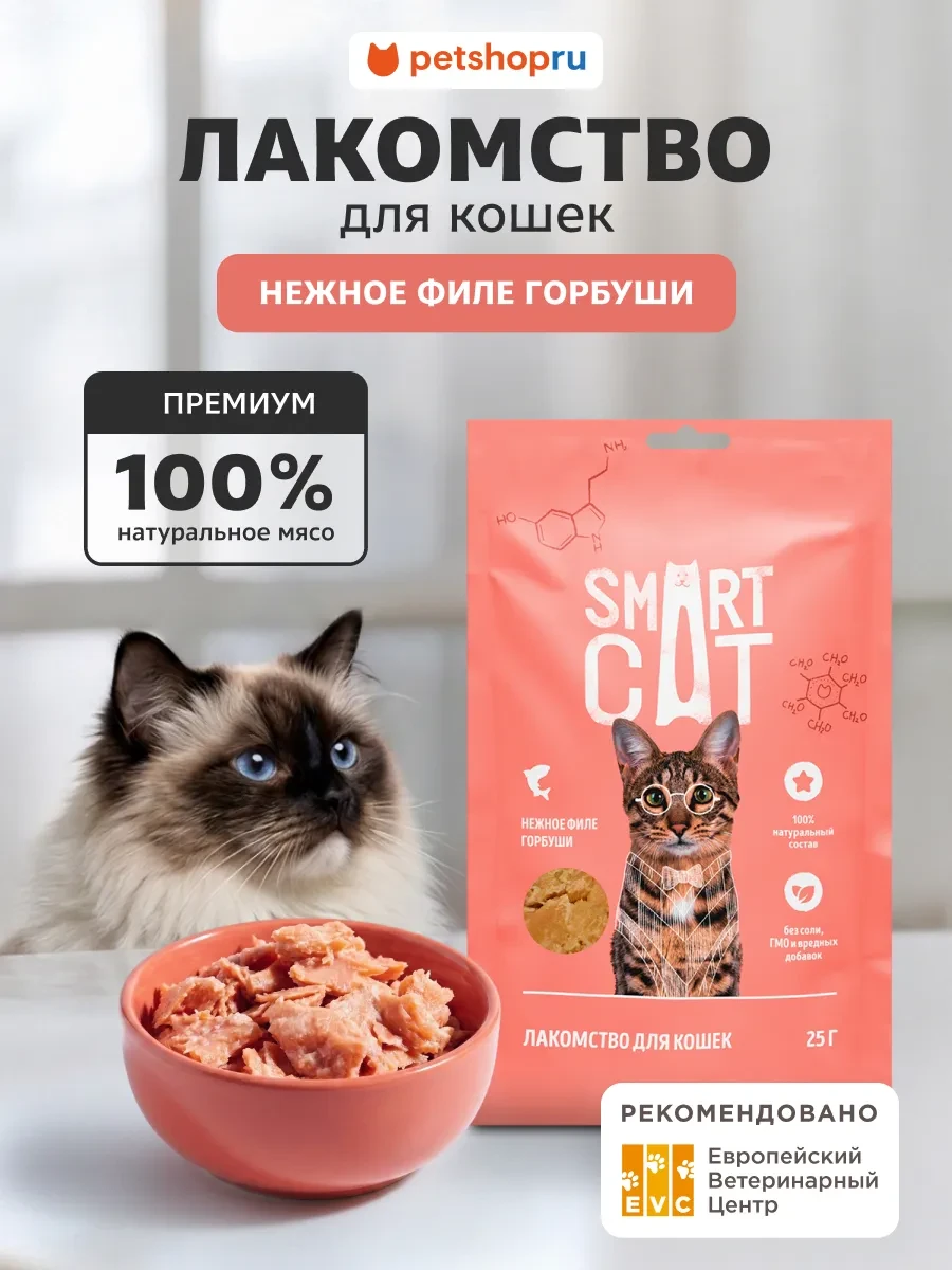 ⚡️ Лакомство для кошек "Нежное филе горбуши", 25г, Smart Cat