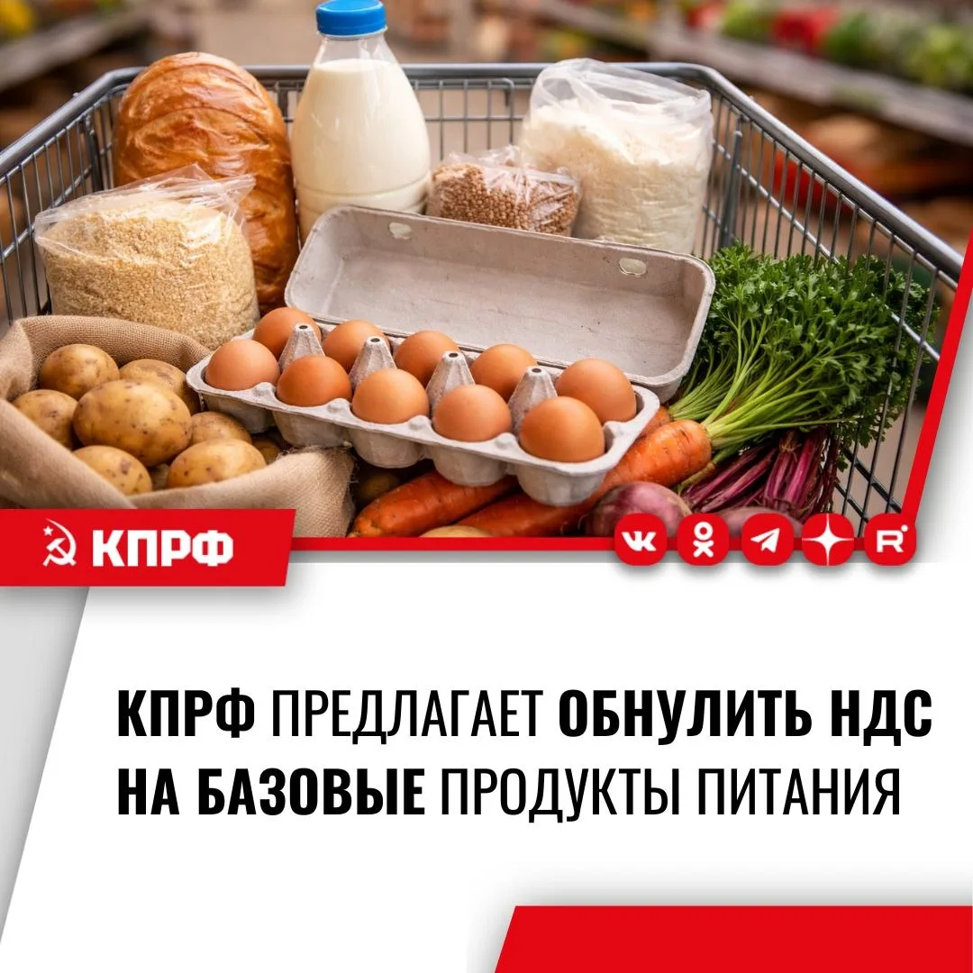 КПРФ предлагает обнулить НДС на базовые продукты питания