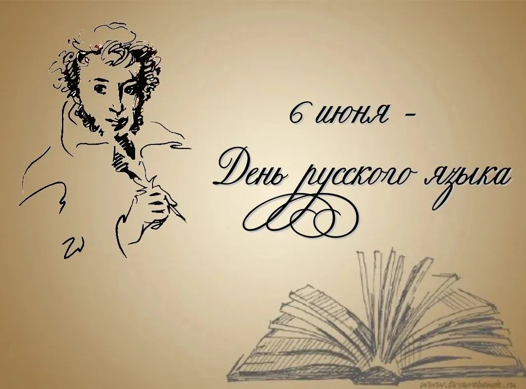 📚 6 июня — особенная дата в нашем календаре!