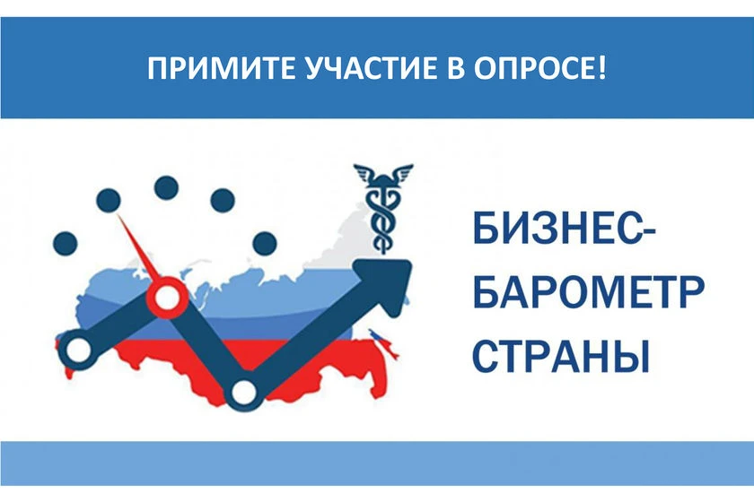 ❗Стартовал  очередной  этап «БИЗНЕС-БАРОМЕТРА СТРАНЫ»!❗