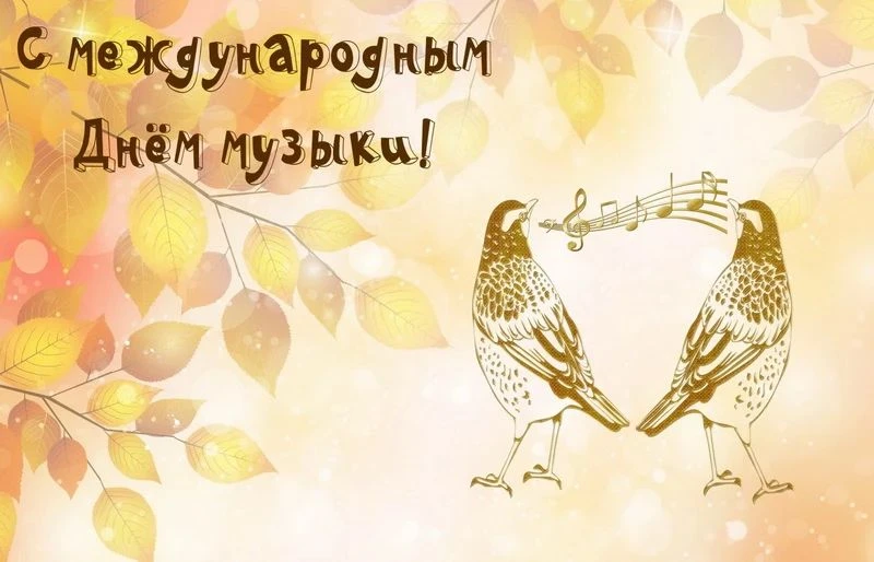 🎶✨ 1 октября — Международный день музыки! ✨🎶
