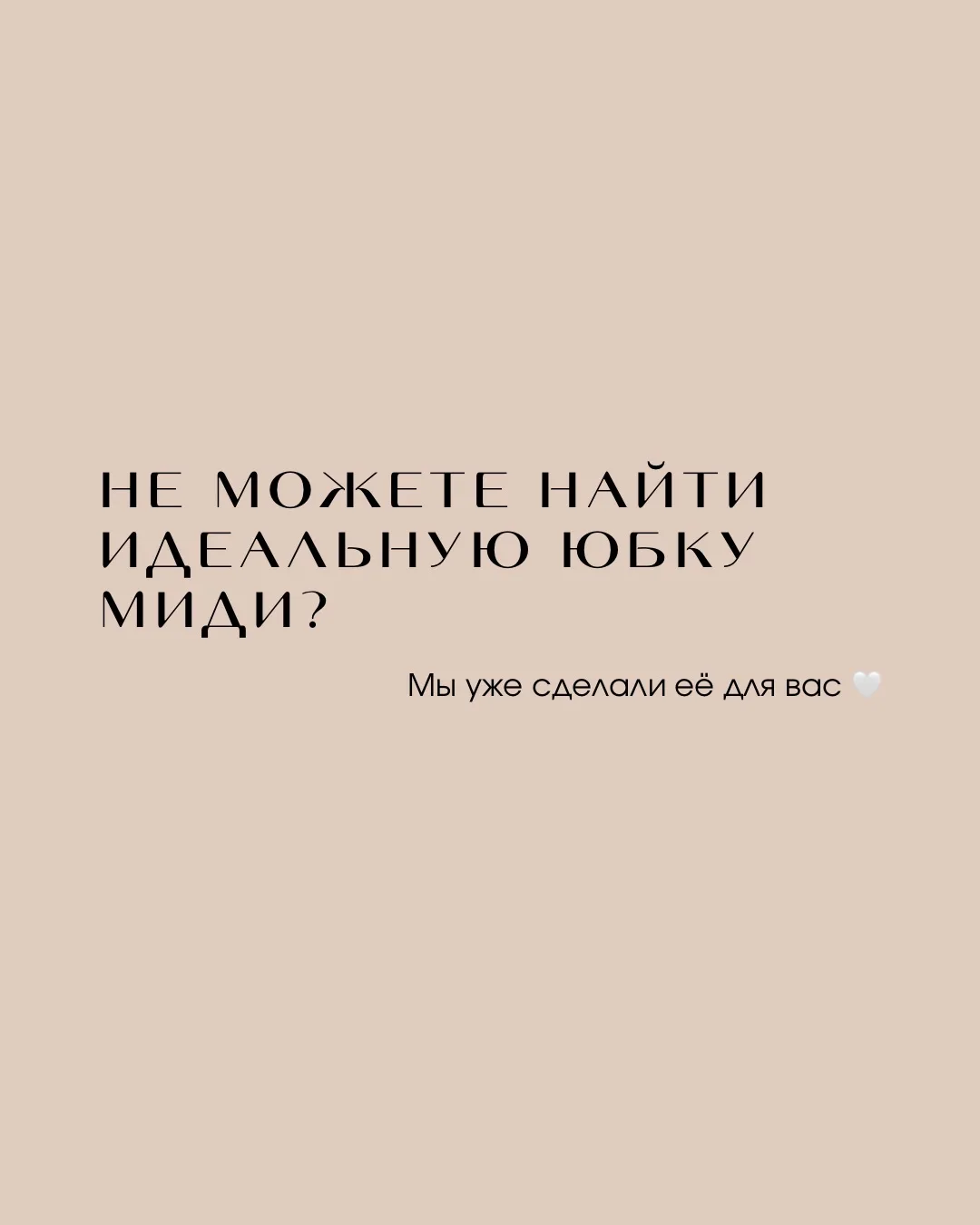 Не можете найти идеальную юбку миди?