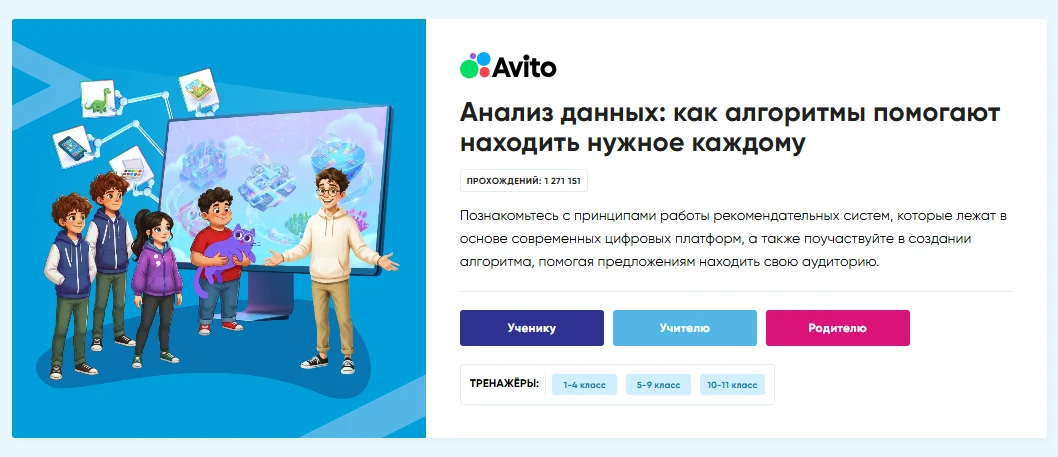 А вы успели уже пройти урок цифры "Анализ данных: как алгоритмы помогают находить нужное каждому"?  