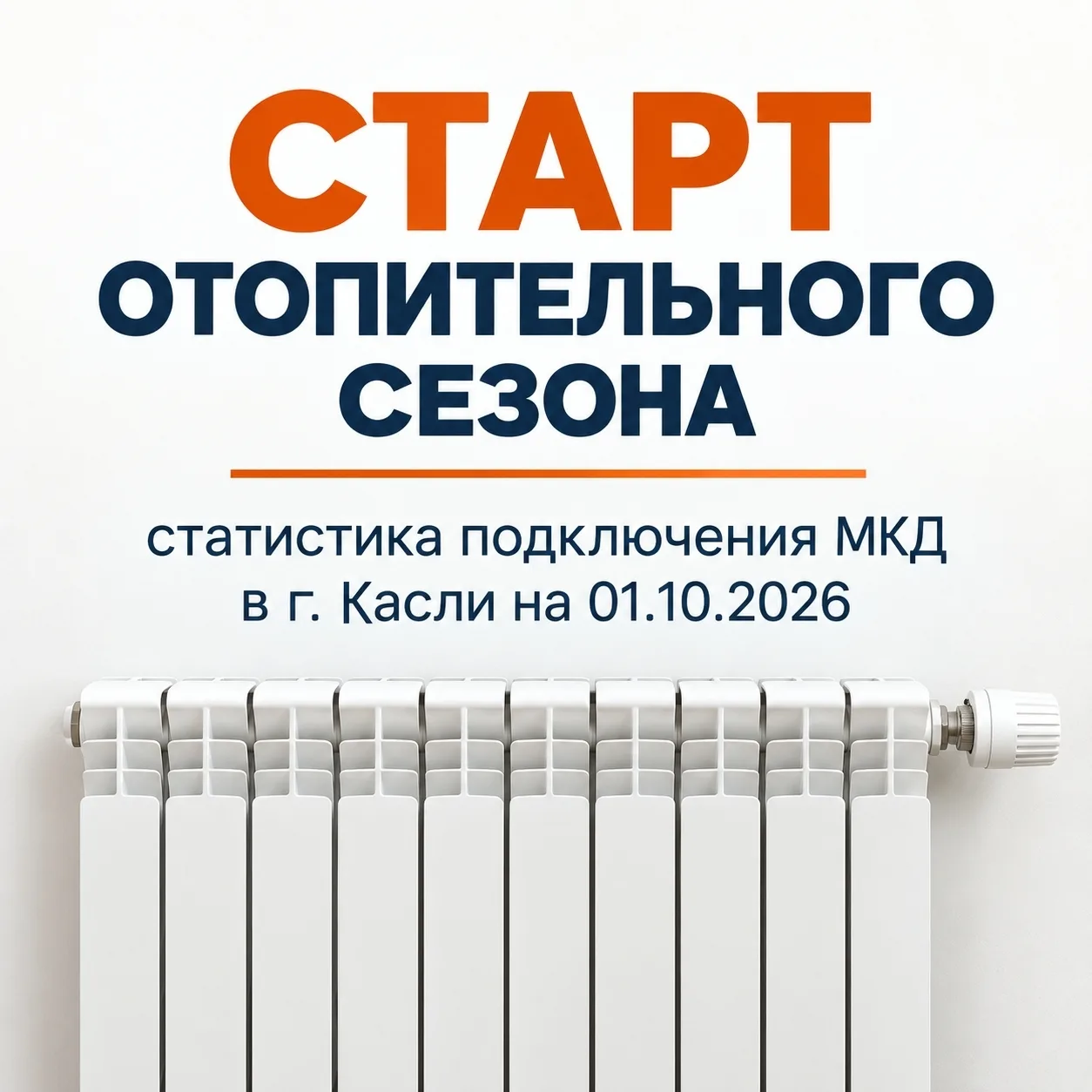28 сентября 2026 года в городе Касли и Каслинском муниципальном округе официально начал...