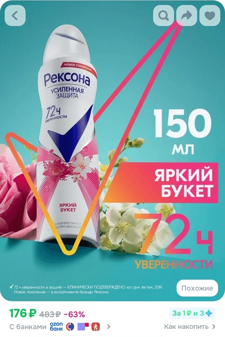 Рексона Дезодорант женский спрей антиперспирант Яркий букет, 150 мл
https://ozon.ru/t/n6K1zOy