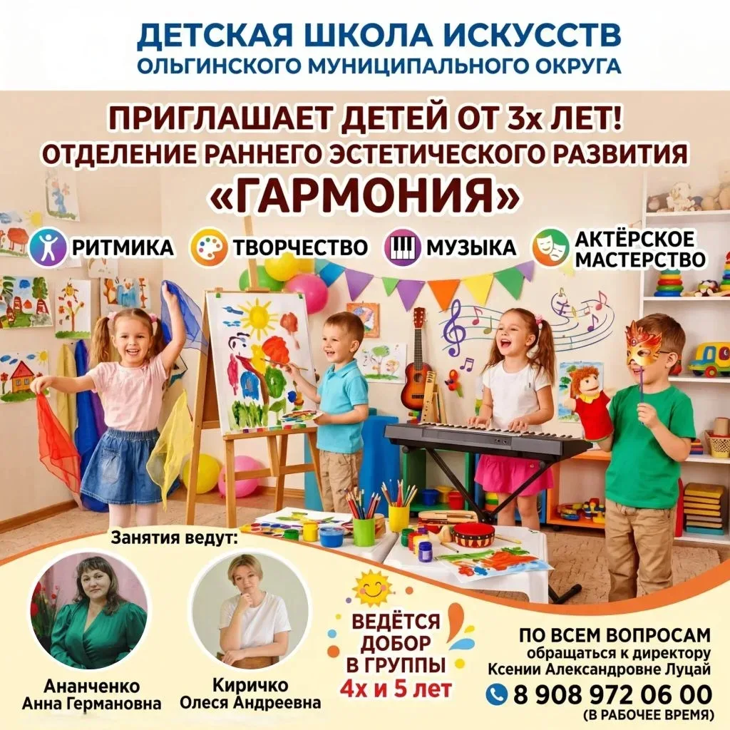 🌼Гармония- ждёт маленьких талантов!

⏰Школа искусств посёлка Ольга приглашает детей от 3 лет на отд