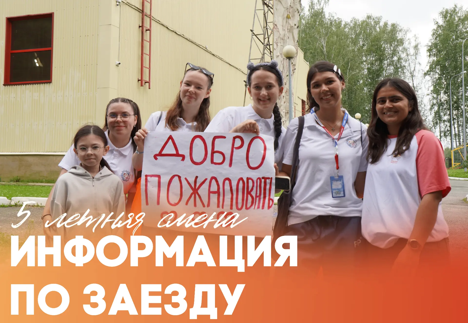 ЗАЕЗД НА ПЯТУЮ ЛЕТНЮЮ СМЕНУ