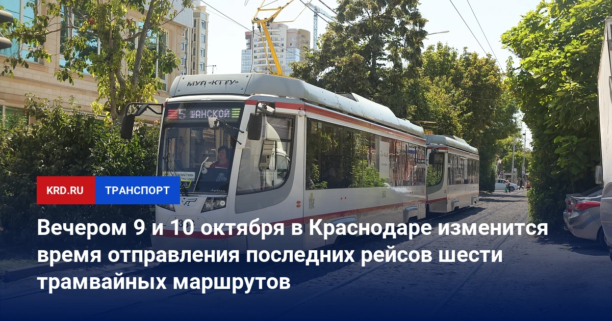 📰 Вечером 9 и 10 октября в Краснодаре изменится время отправления последних рейсов шес...