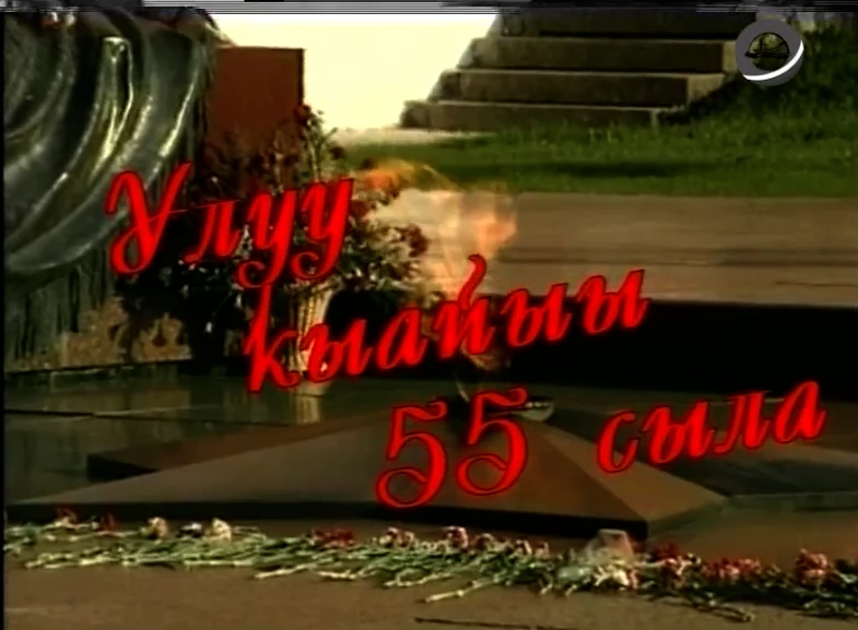 К 55-летию Великой Победы: "Улуу кыайыы 55 сыла"