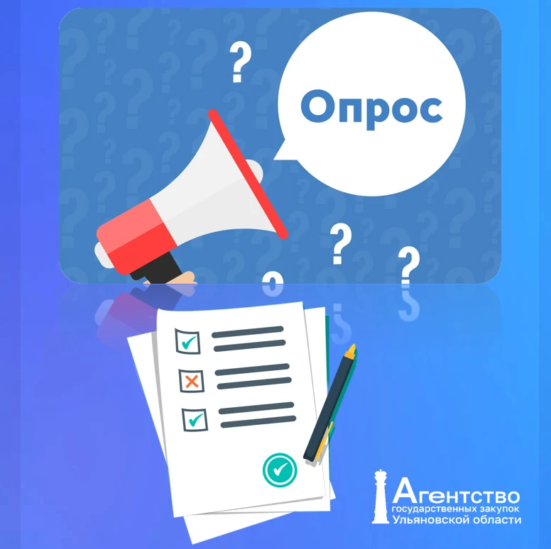 Просим пройти опрос уровня удовлетворённости работой Агентства государственных закупок ...