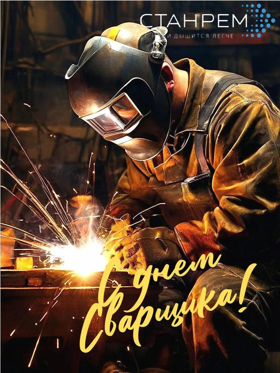Сегодня празднуем День Сварщика!
