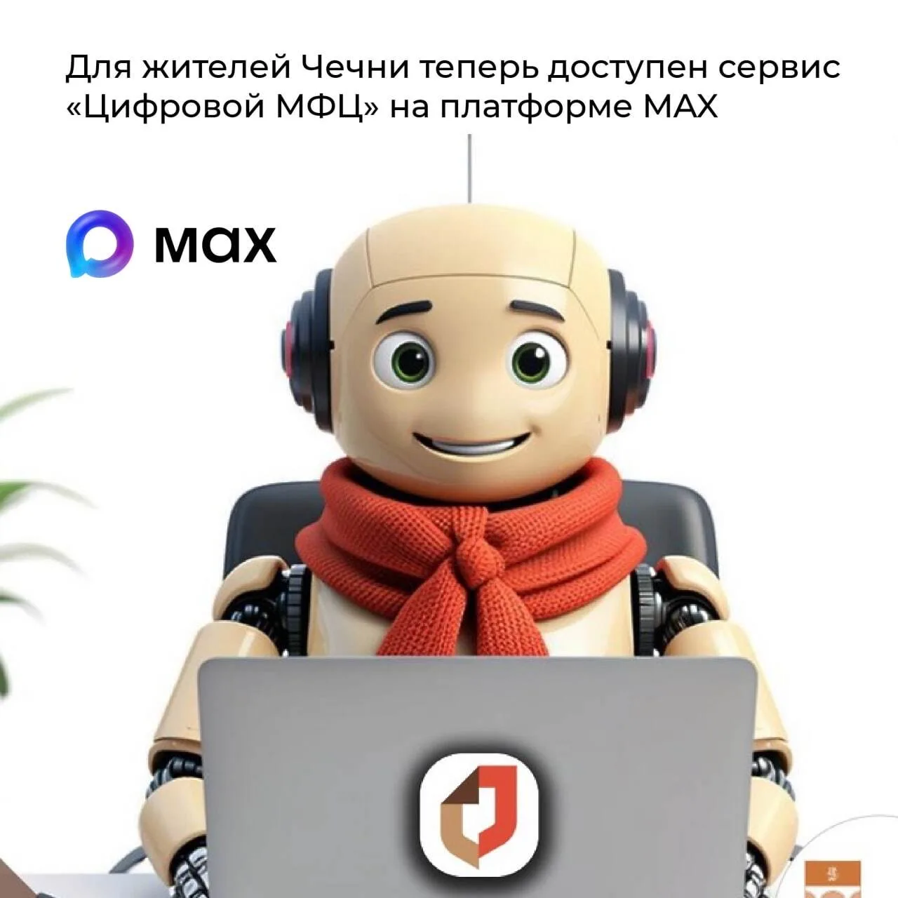 📱 Жители Чеченской Республики получили доступ к сервису «Цифровой МФЦ».