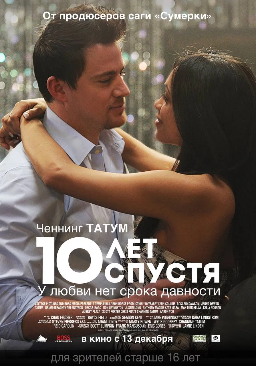 Фильм на вечер - «10 лет спустя».