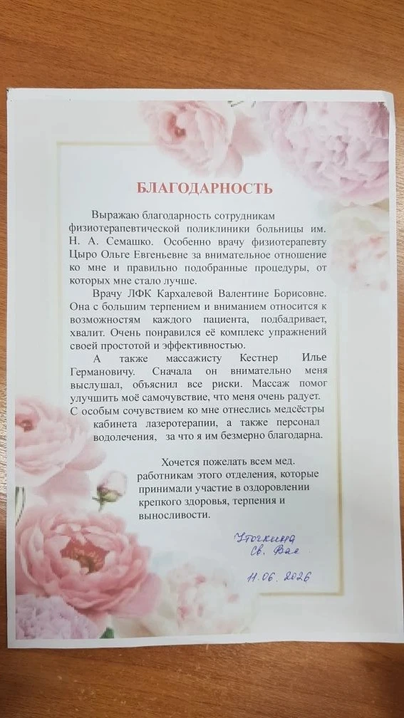 Спасибо Вам за отзывы! 💚

Передаем слова благодарности в адрес  коллектива Физиотерапевтической пол