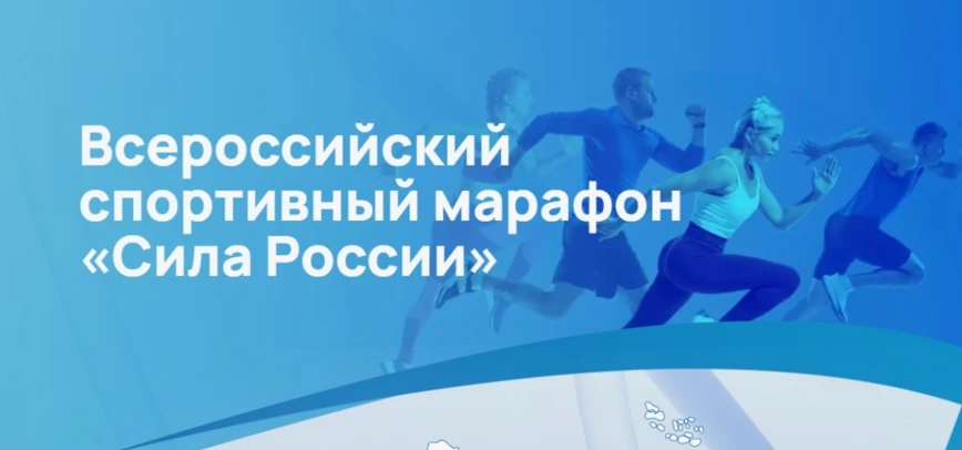 Стань частью марафона «Сила России» 2026