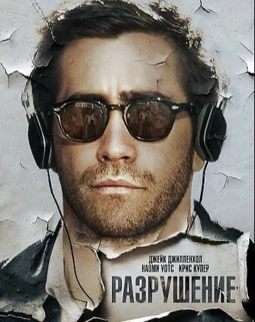 🎥 Фильм для уютного вечера — Разрушение

🔹 Жанр: #драма #комедия  
🔹 Страна: #США  
🔹 Рейтинг: 7