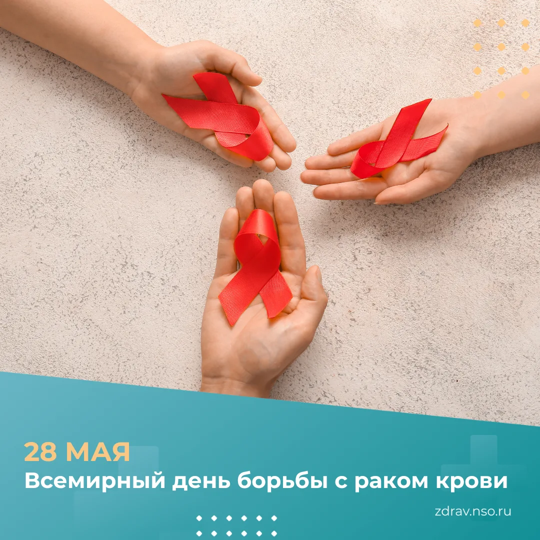 ❗28 мая — Всемирный день борьбы с раком крови