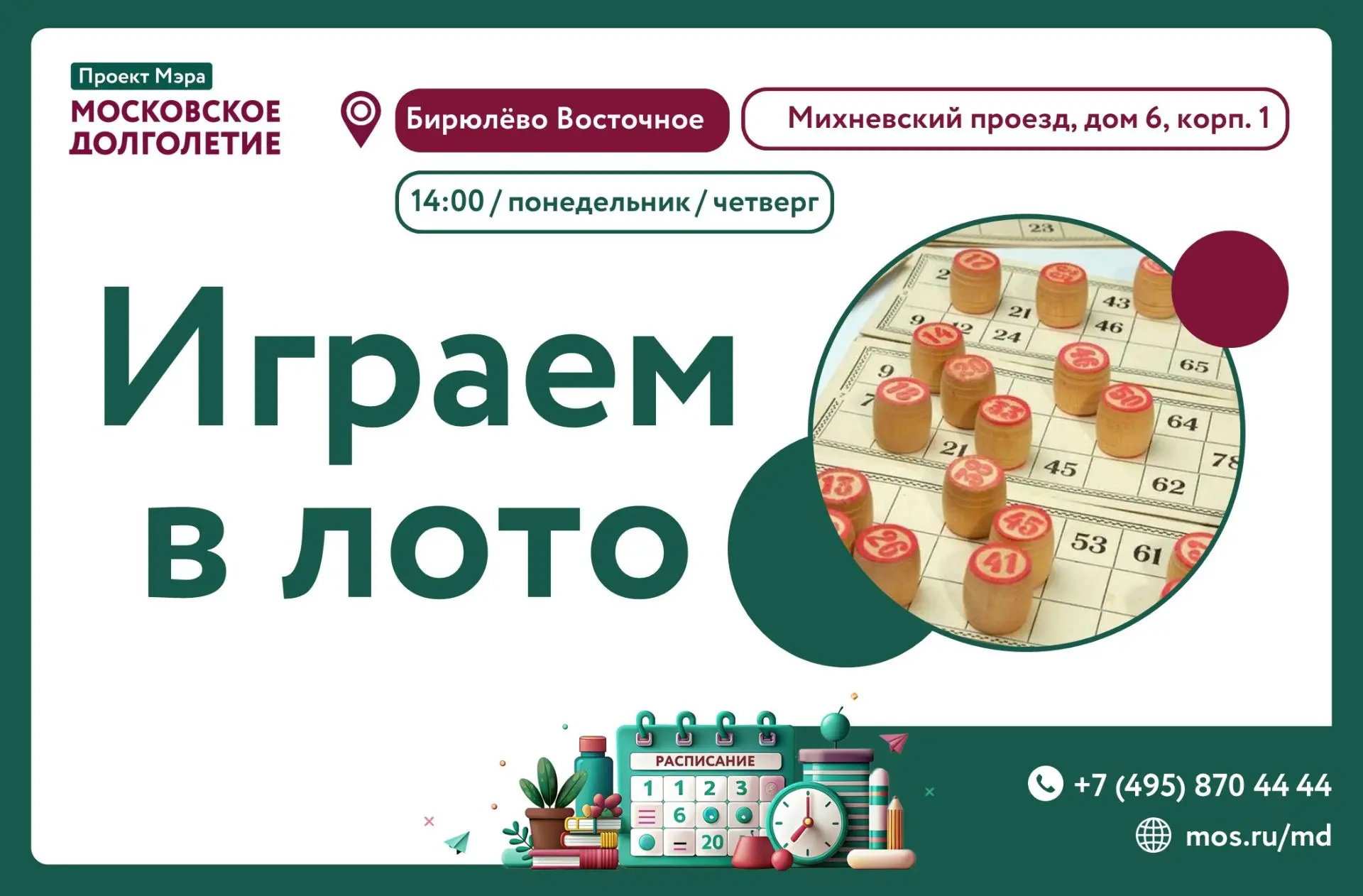 Добрый день! Приглашаем вас на встречи клуба любителей лото!
Игра в лото не требует никаких специаль