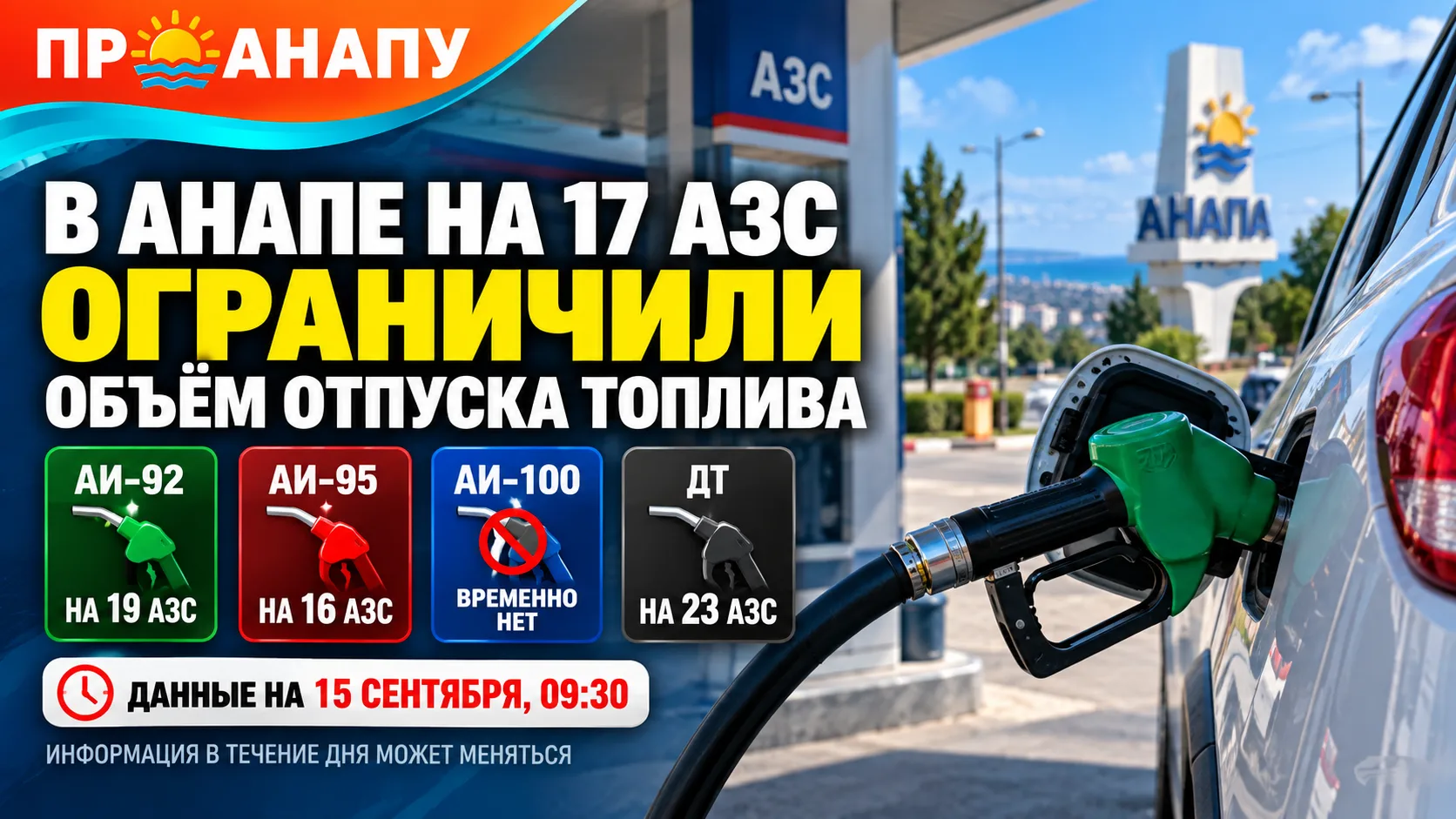 В Анапе на 17 АЗС ограничили объём отпуска топлива