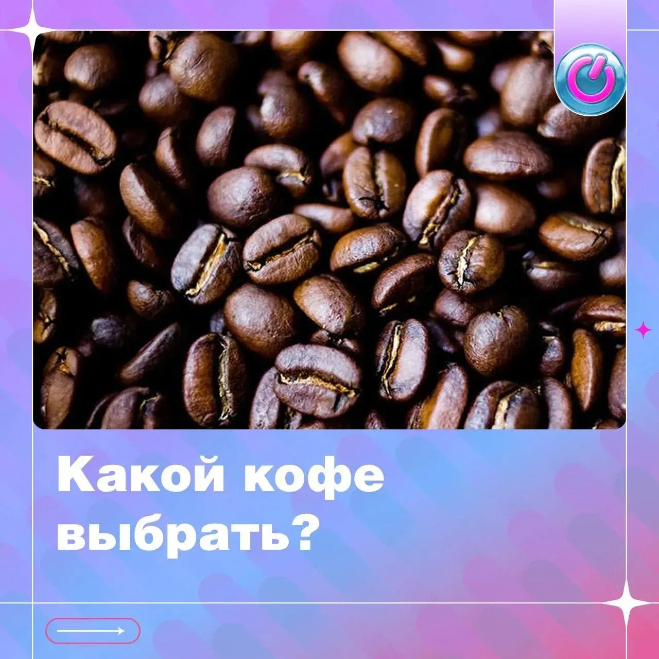 Россияне выпивают почти 300 000 тонн кофе в год и многие до сих пор выбирают растворимый.

Теперь у 