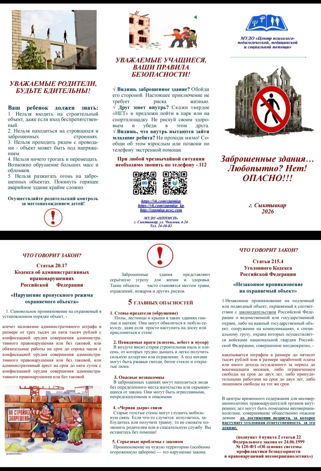 🚫 ВНИМАНИЕ! ОПАСНОСТЬ! 🚫Заброшенные здания и стройки — это не место для приключений и селфи!
Многи