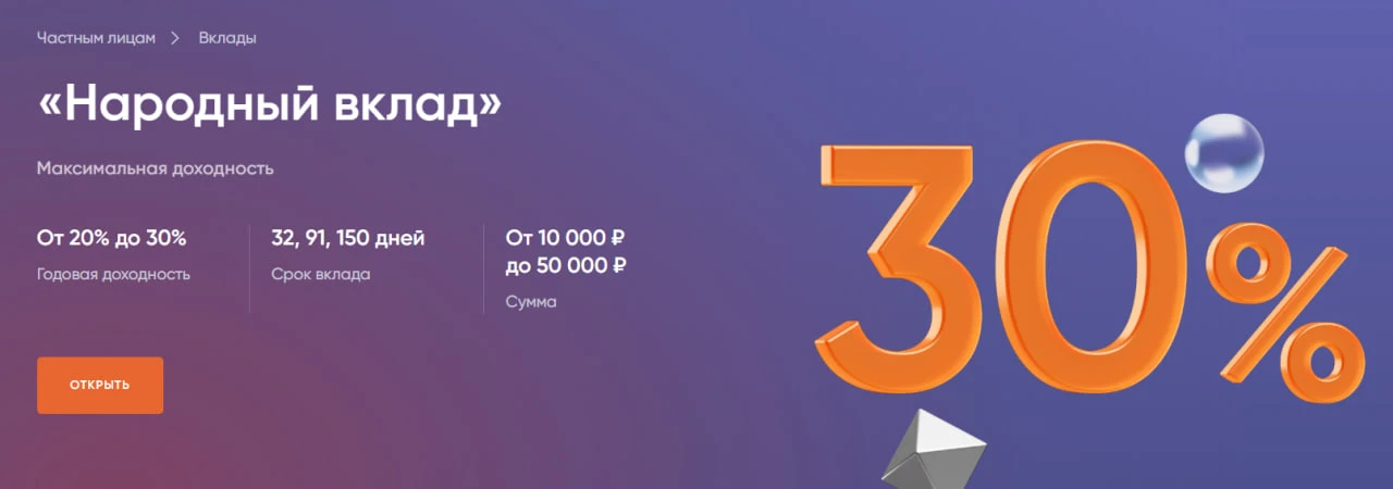 До 23 августа ещё можно открыть вклад "Народный" в ПСБ под 30% на 32 дня на 50 тысяч, для тех, у ког
